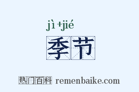 季节是什么意思的图片